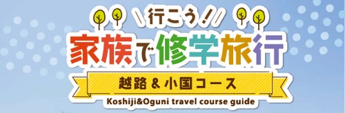 行こう！家族で修学旅行　越路＆小国コース