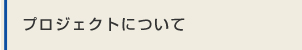 プロジェクトについて