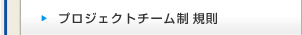 プロジェクトチーム制規則