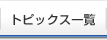 トピックス一覧